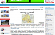 Утверждена схема территориального планирования Симферопольского района