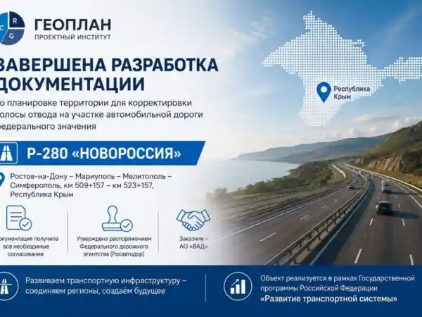 Завершена разработка документации по планировке территории на участке автомобильной трассы «Новороссия»