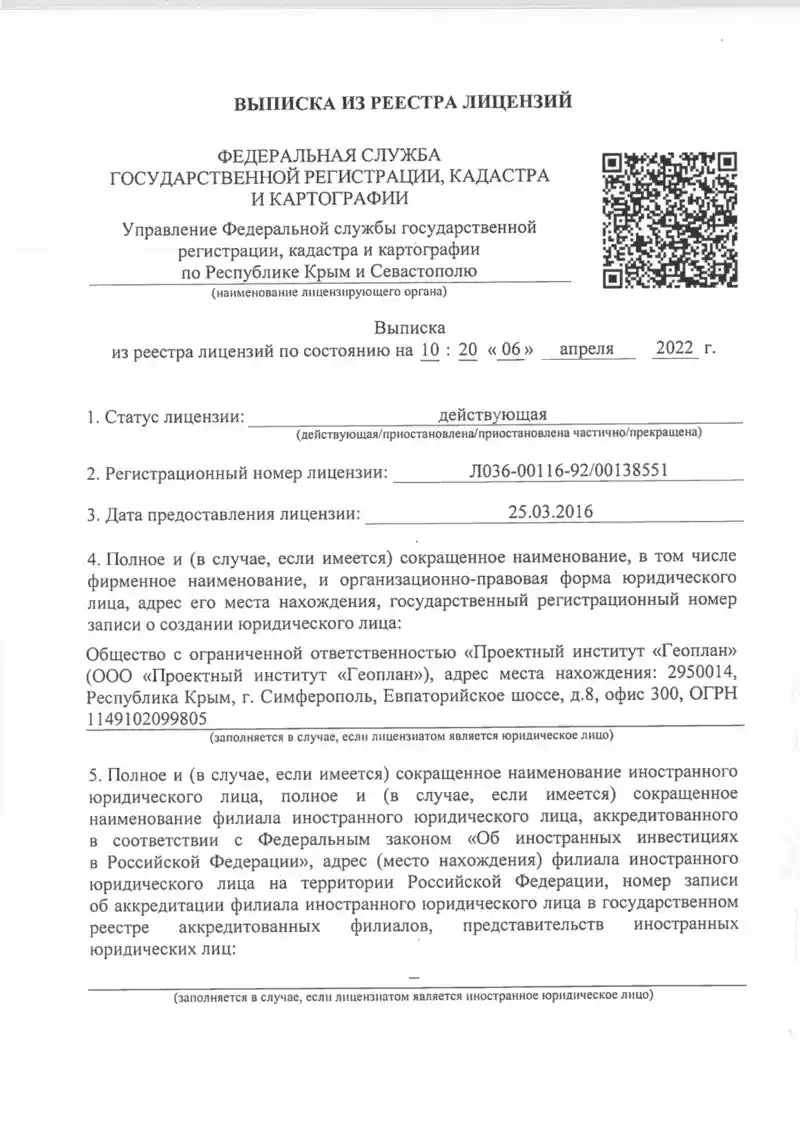 Выписка о лицензии на геодезию 06 04 2022 1