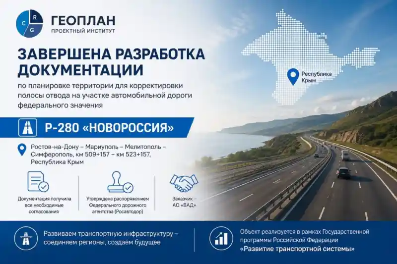 Завершена разработка документации по планировке территории на участке автомобильной трассы «Новороссия»